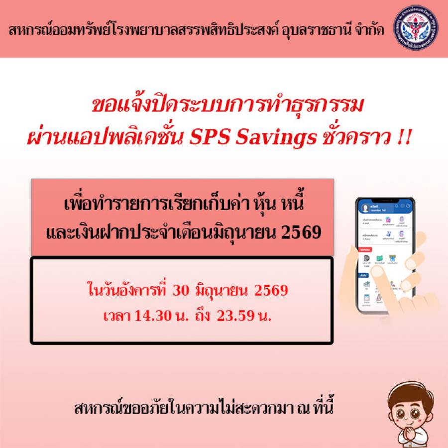 แจ้งปิดระบบการทำธุรกรรม ฝาก-ถอน ผ่านแอปพลิเคชั่น SPS Savings ชั่วคราว เพื่อเรียกเก็บค่า หุ้น หนี้ เงินฝาก ประจำเดือนมิถุนายน 2569