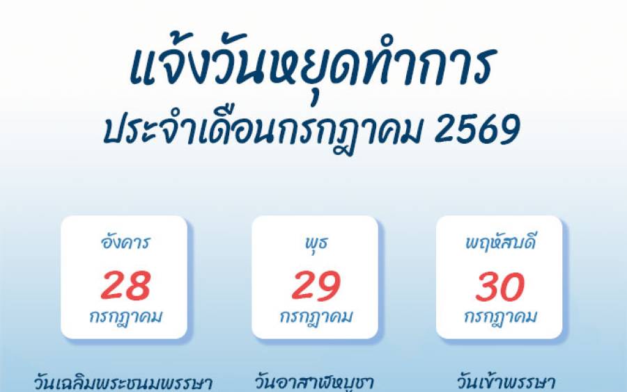 แจ้งวันหยุดทำการเดือนกรกฎาคม 2569
