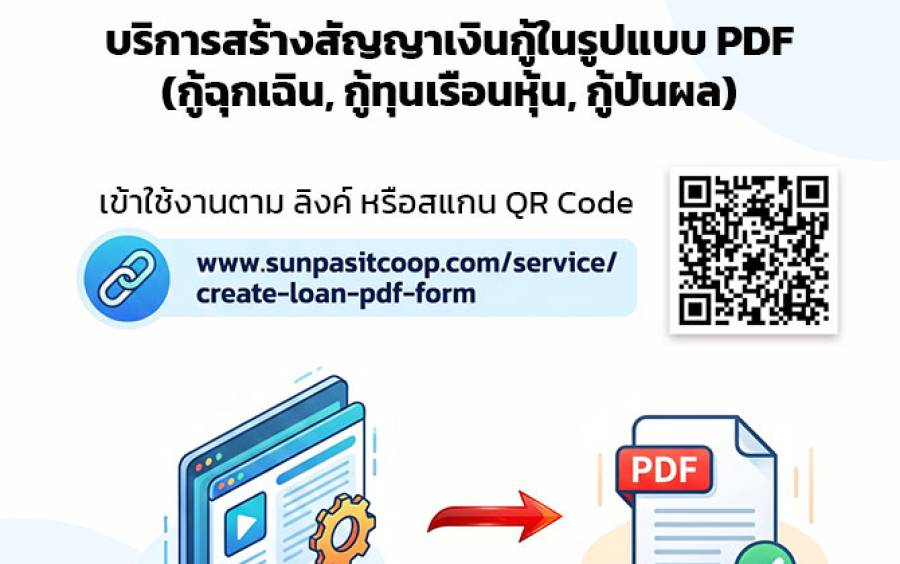 บริการสร้างสัญญาเงินกู้ในรูปแบบ PDF
