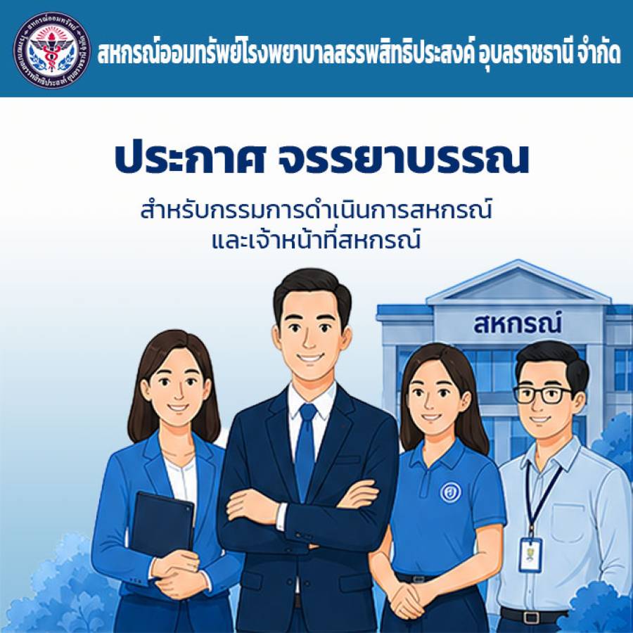 จรรยาบรรณสำหรับกรรมการดำเนินสหกรณ์ และเจ้าหน้าที่สหกรณ์