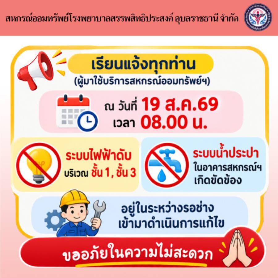 แจ้งระบบไฟฟ้า ชั้น 1, ชั้น 3 และระบบน้ำประปา ขัดข้อง