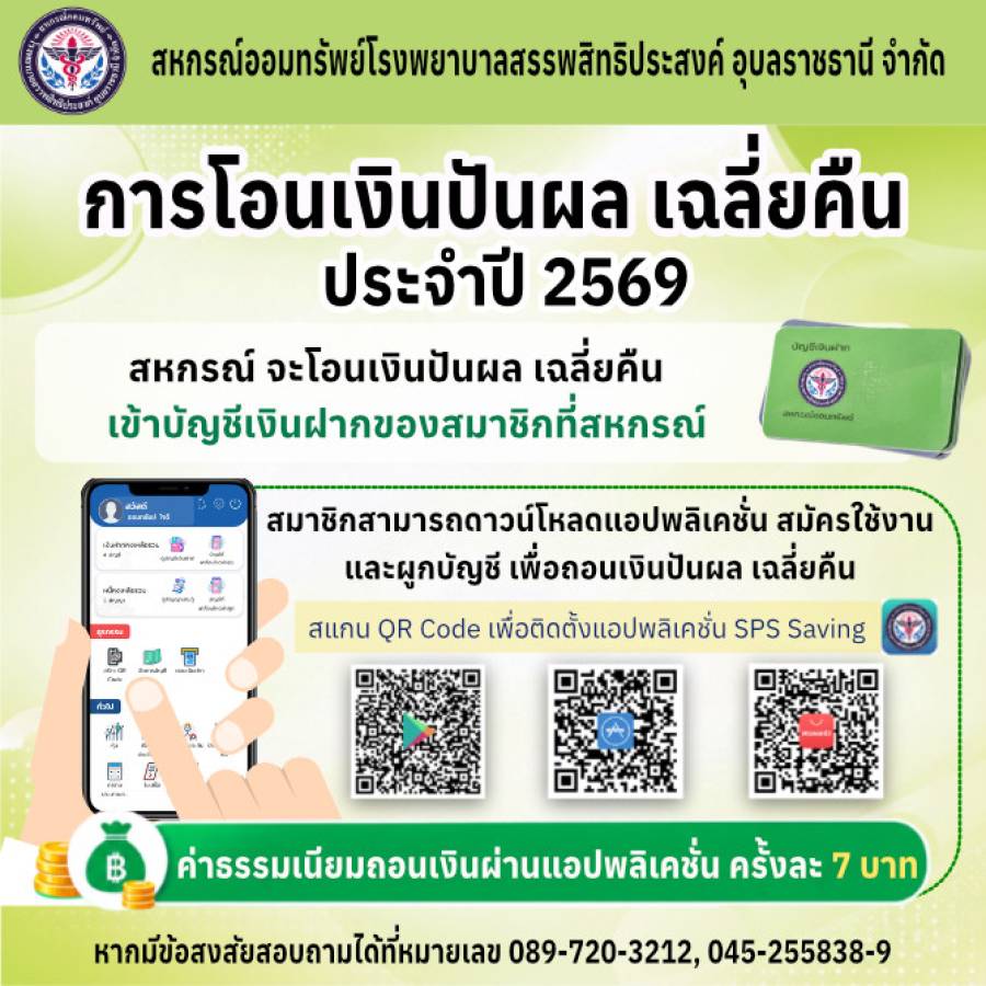 การโอนเงินปันผล เฉลี่ยคืน ของสมาชิก ประจำปี 2569