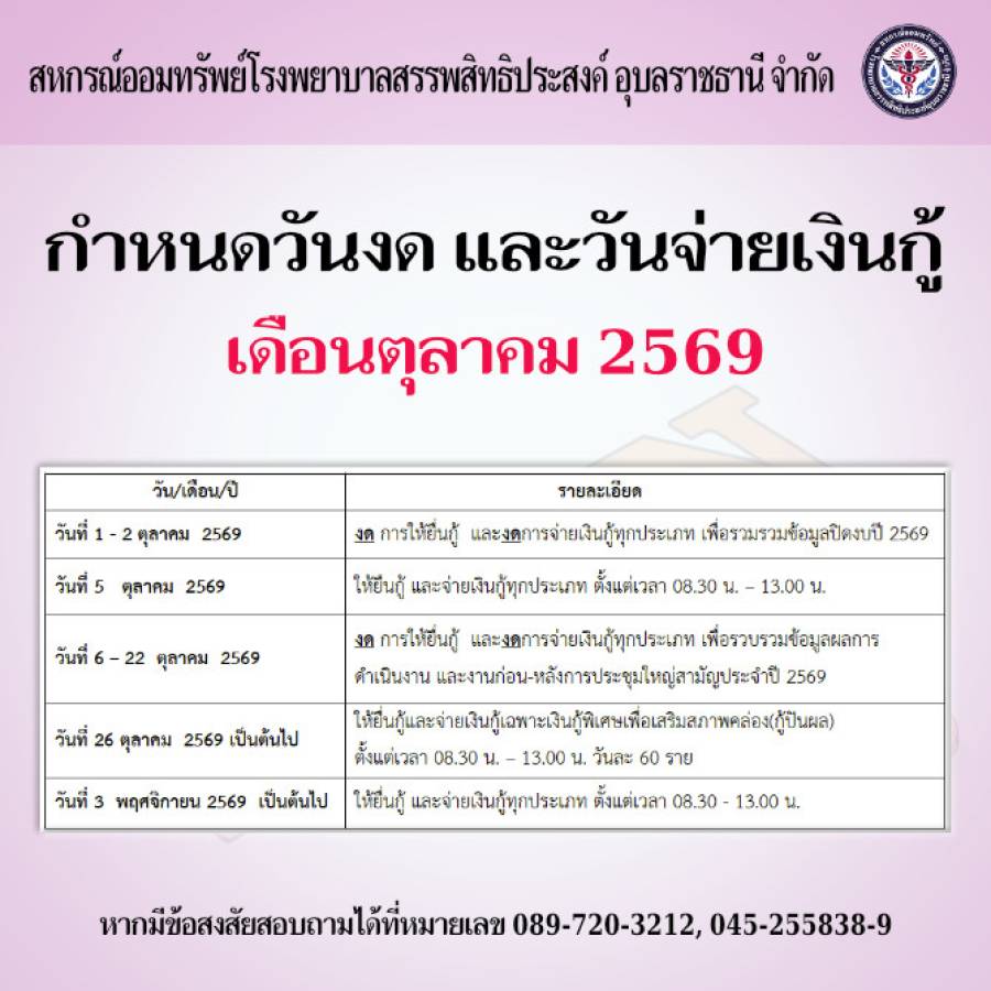 กำหนดวันงด และวันจ่ายเงินกู้ เดือน ตุลาคม 2569