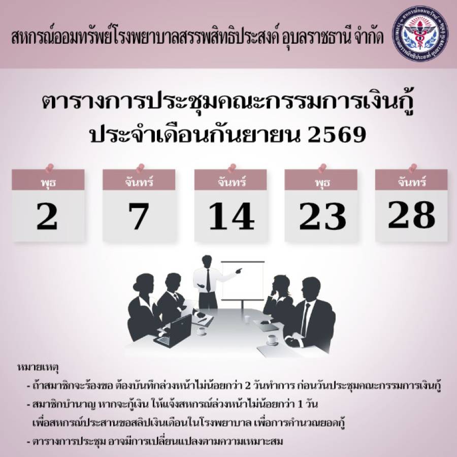 ตารางการประชุมคณะกรรมการเงินกู้ประจำเดือนกันยายน 2569