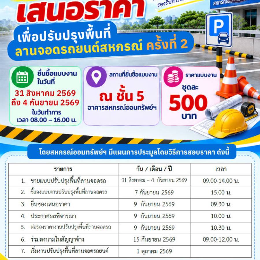 เชิญผู้สนใจเสนอราคาเพื่อปรับปรุงพื้นที่ลานจอดรถยนต์(ครั้งที่ 2)