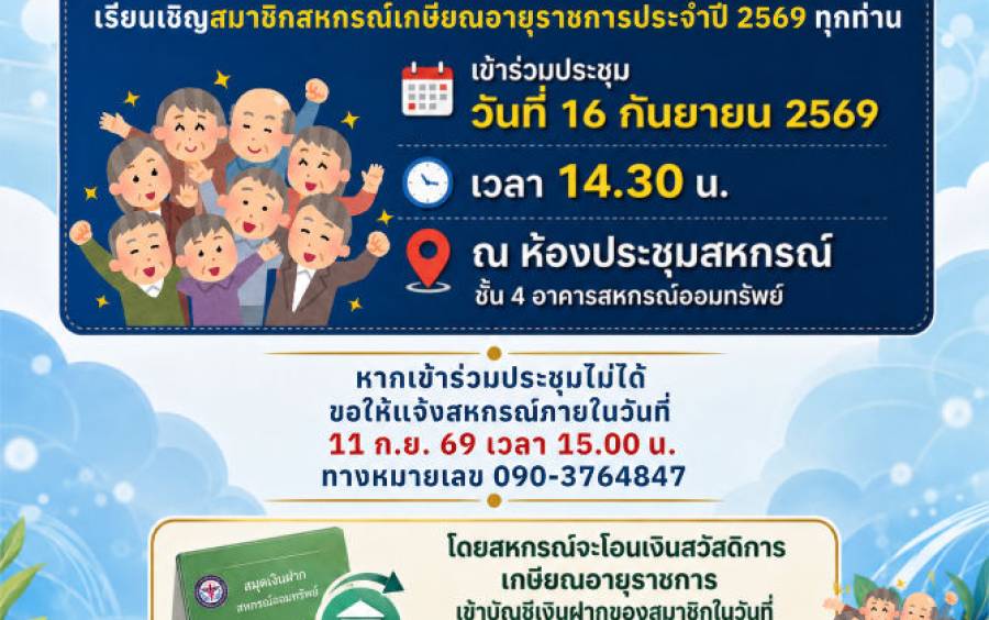 เรียนเชิญสมาชิกสหกรณ์เกษียณอายุราชการประจำปี 2569 ทุกท่าน รวมประชุมวันที่ 16 กันยายน 2569