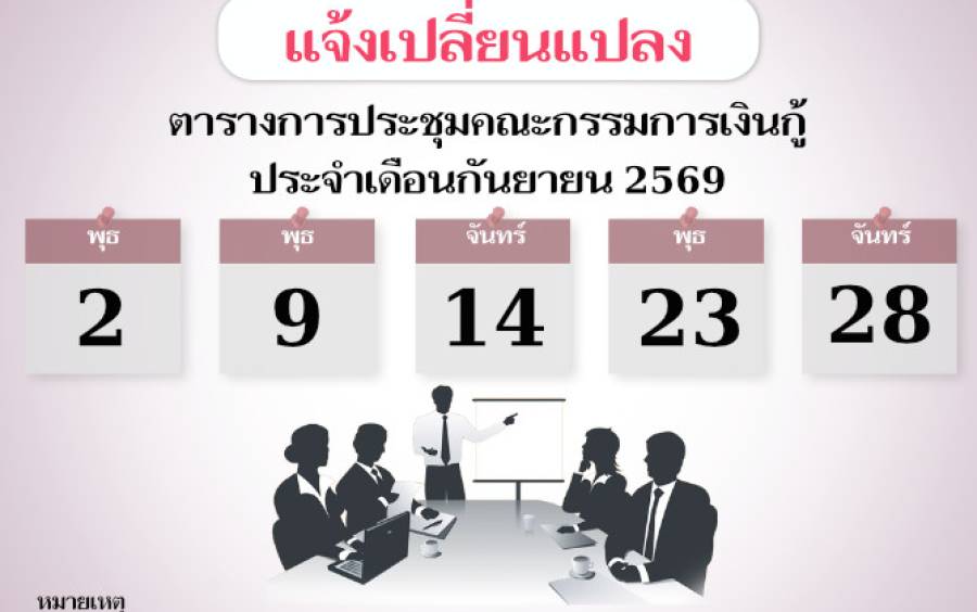 แจ้งเปลี่ยนตารางการประชุมคณะกรรมการเงินกู้ประจำเดือนกันยายน 2569