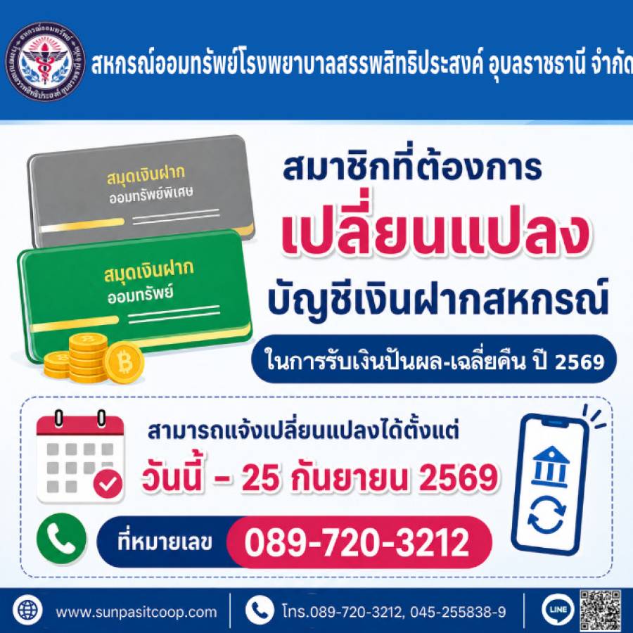 สมาชิกที่ต้องการเปลี่ยนแปลงบัญชีเงินฝากสหกรณ์ ในการรับปันผล-เฉลี่ยคืน 2569