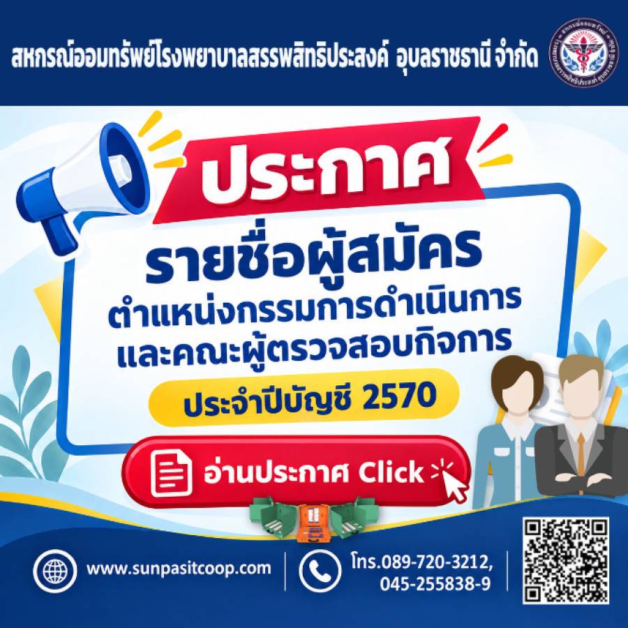 ประกาศรายชื่อผู้สมัครตำแหน่งกรรมการดำเนินการ  และคณะผู้ตรวจสอบกิจการ ประจำปีบัญชี 2570