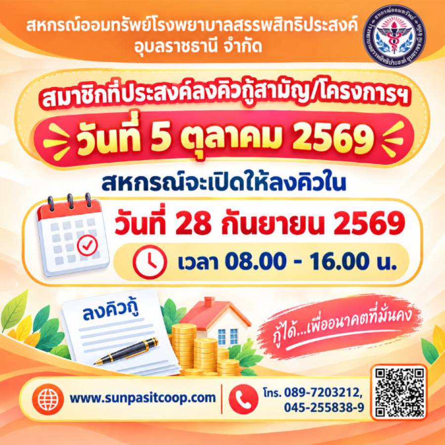 สมาชิกที่ประสงค์จะลงคิวกู้สามัญ/โครงการฯ วันที่ 5 ตุลาคม 2569 - เปิดให้ลงคิว วันที่ 28 กันยายน 2569