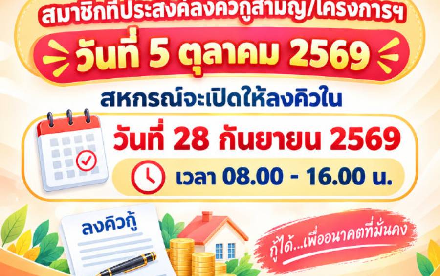 สมาชิกที่ประสงค์จะลงคิวกู้สามัญ/โครงการฯ วันที่ 5 ตุลาคม 2569 - เปิดให้ลงคิว วันที่ 28 กันยายน 2569