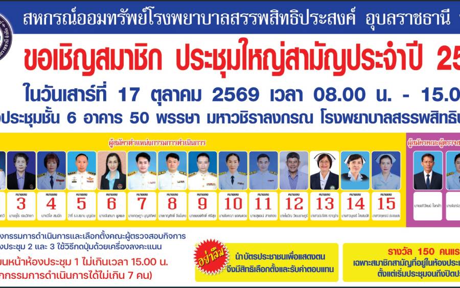 ขอเชิญสมาชิก ประชุมใหญ่สามัญประจำปี 2569