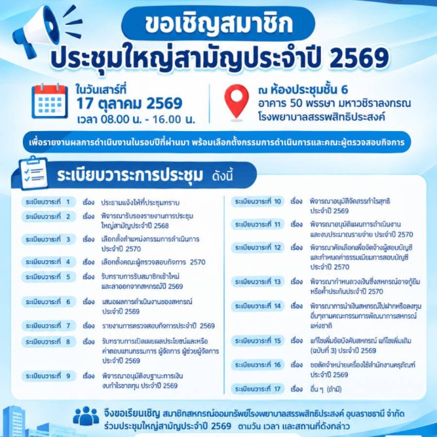 ขอเชิญสมาชิก ประชุมใหญ่สามัญประจำปี 2569