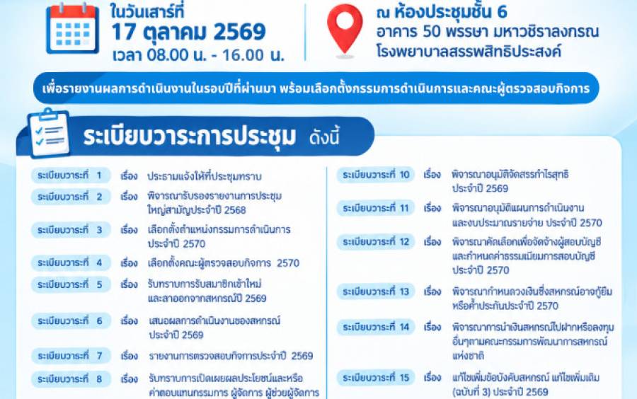ขอเชิญสมาชิก ประชุมใหญ่สามัญประจำปี 2569