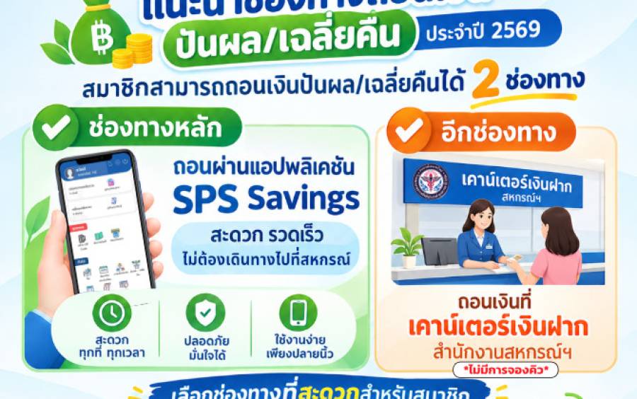 แนะนำช่องทางถอนเงินปันผล-เฉลี่ยคืน ประจำปี 2569