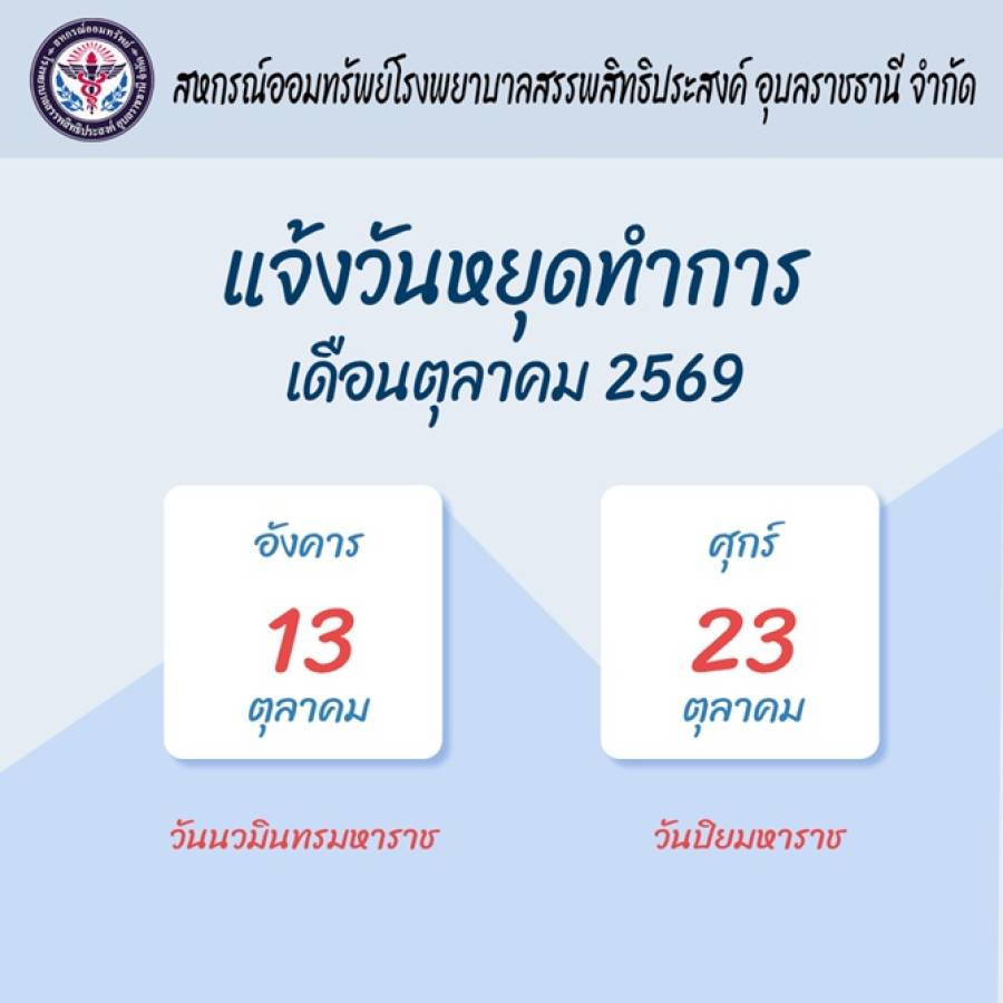 แจ้งวันหยุดทำการเดือนตุลาคม 2569