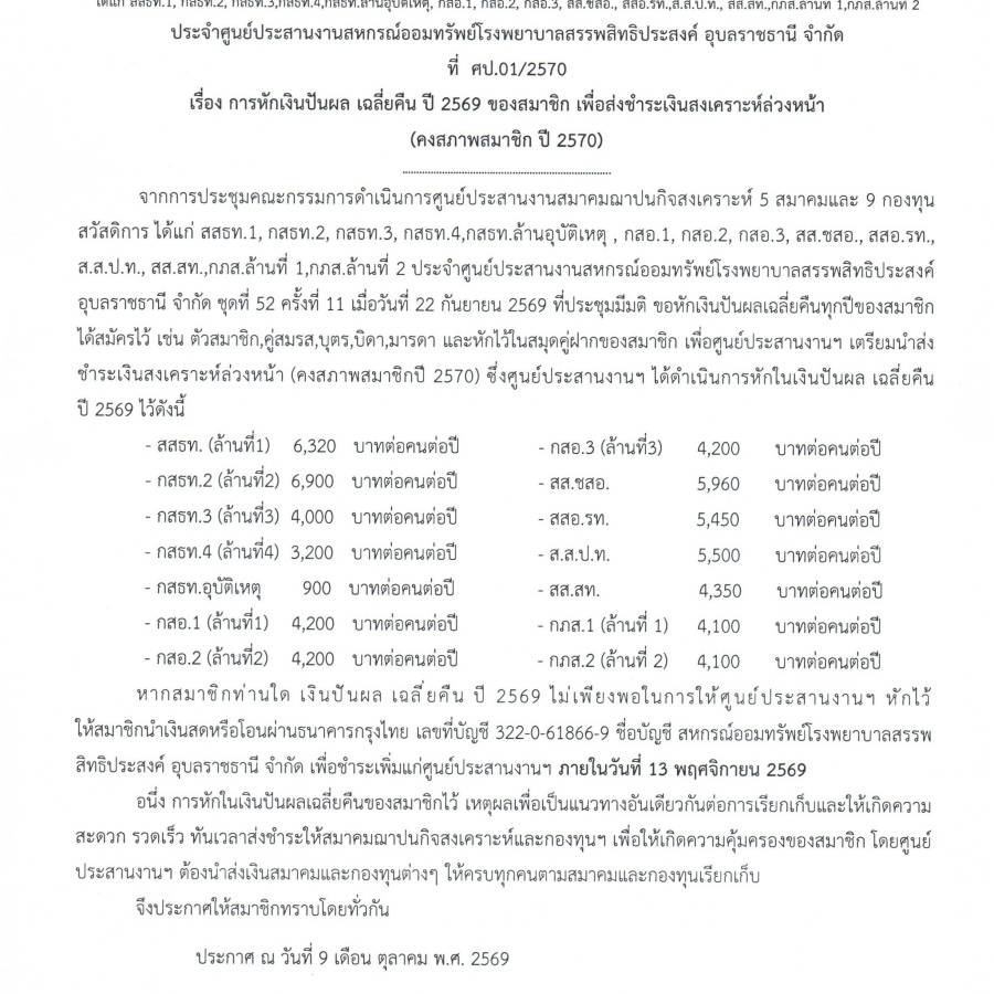 การหักเงินปันผล เฉลี่ยคืน ปี 2569 ของสมาชิก เพื่อส่งชำระเงินสงเคราะห์ล่วงหน้า (คงสภาพสมาชิก ปี 2570)