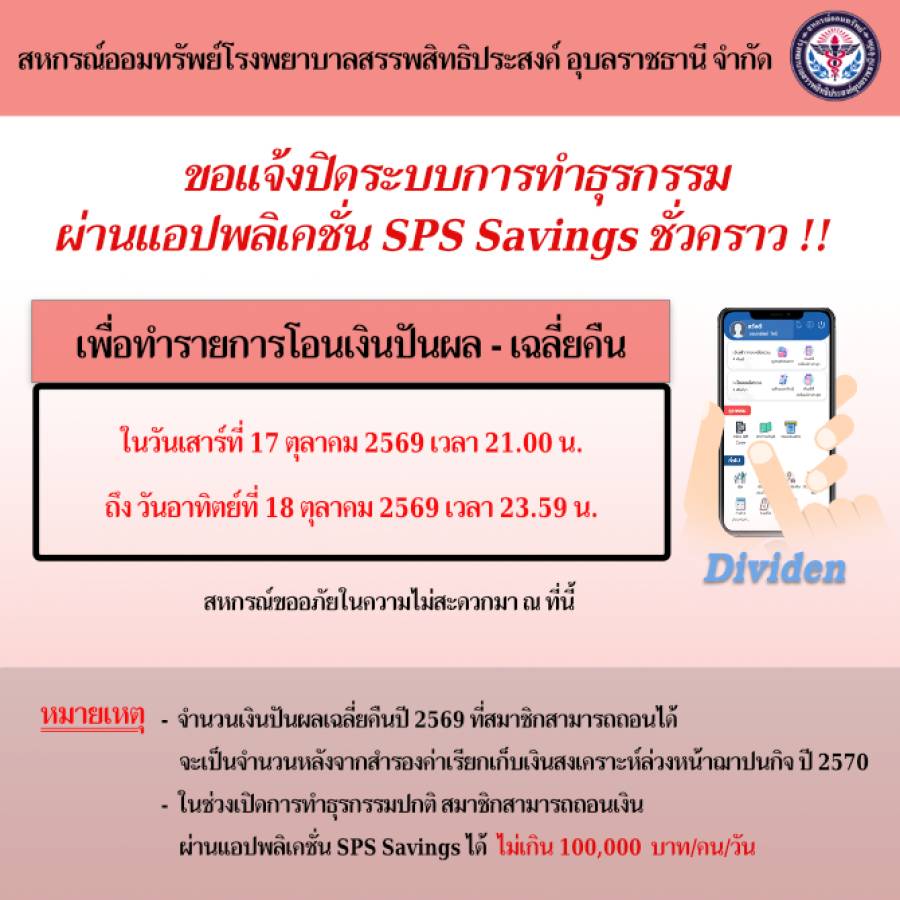 แจ้งปิดระบบการทำธุรกรรม ฝาก-ถอน ผ่านแอปพลิเคชั่น SPS Savings ชั่วคราว เพื่อทำรายการโอนเงินปันผล-เฉลี่ยคืน ปี 2569