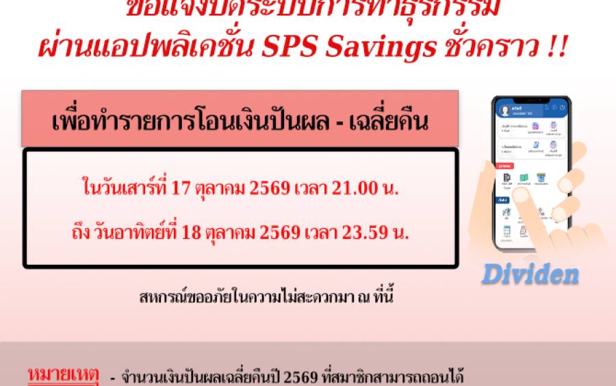 แจ้งปิดระบบการทำธุรกรรม ฝาก-ถอน ผ่านแอปพลิเคชั่น SPS Savings ชั่วคราว เพื่อทำรายการโอนเงินปันผล-เฉลี่ยคืน ปี 2569