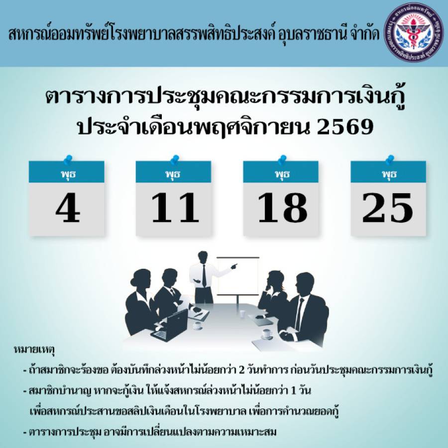 ตารางการประชุมคณะกรรมการเงินกู้ประจำเดือนพฤศจิกายน 2569